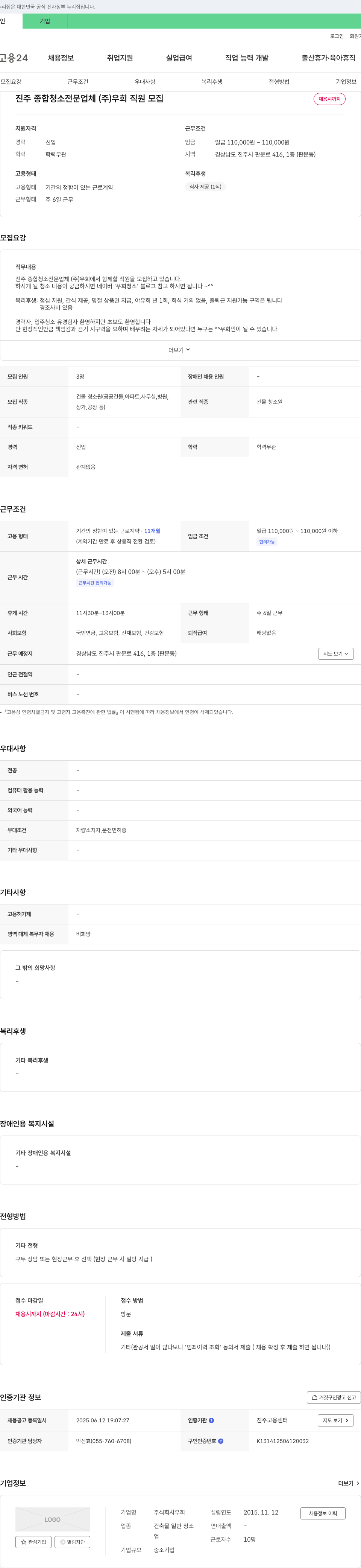 우희 진주 종합 청소 전문 업체 (주) 우희 직원 모집 채용공고