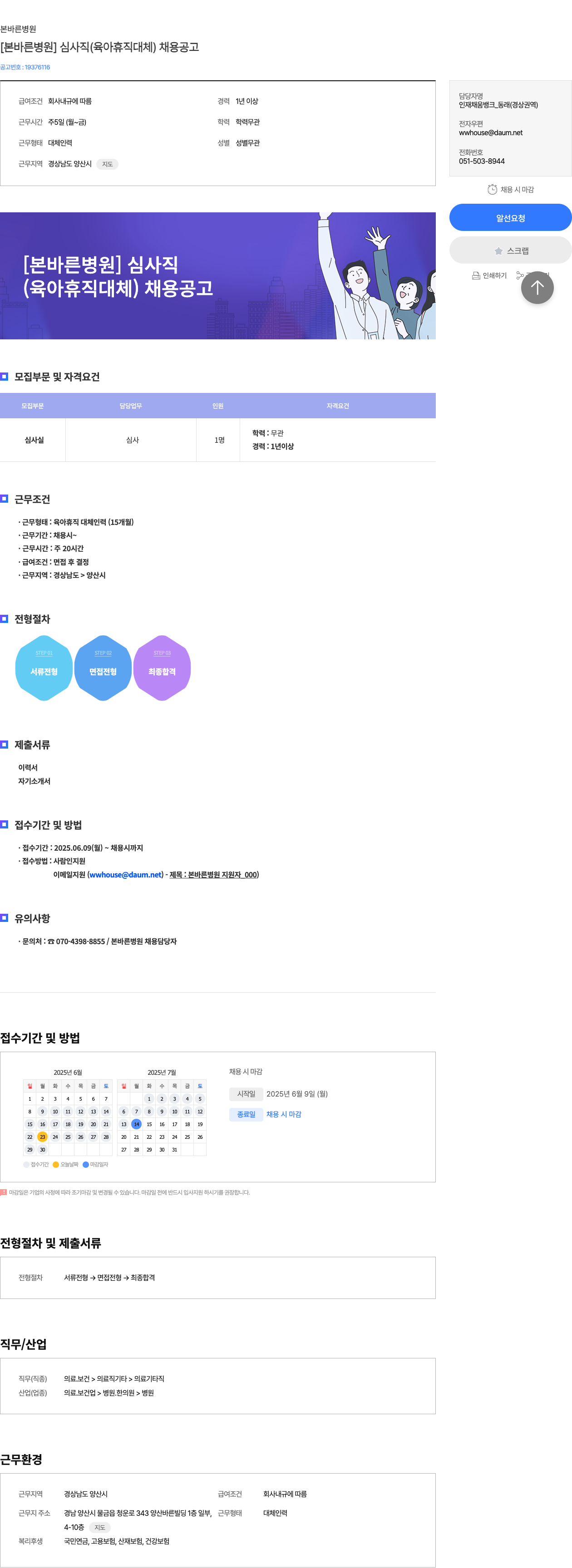 본바른병원 [본 바른 병원] 심사 직 (육아 휴직 대체) 채용 공고 채용공고