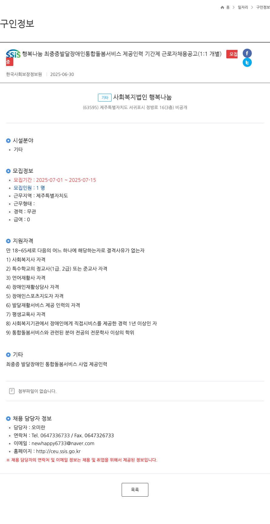 기타사회복지법인행복나눔 SSIS 행복 나눔 최 중증 발달 장애인 통합 돌봄 서비스 제공 인력 기간제 근로자 채용 공고 (1:1 개별) 채용공고