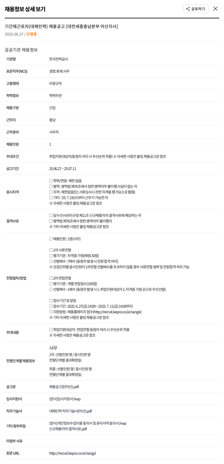 한국전력공사 기간제 근로자(대체 인력) 채용 공고 [대전 세종 충남 본부 아산 지사] 채용공고