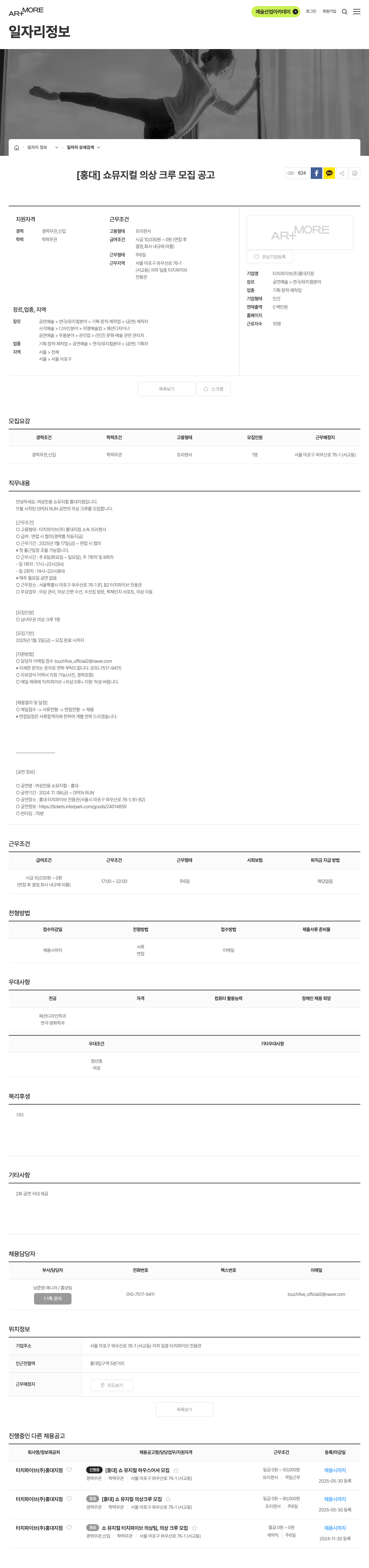 터치파이브홍대지점 [홍대] 쇼 뮤지컬 의상 크루 모집 공고 채용공고