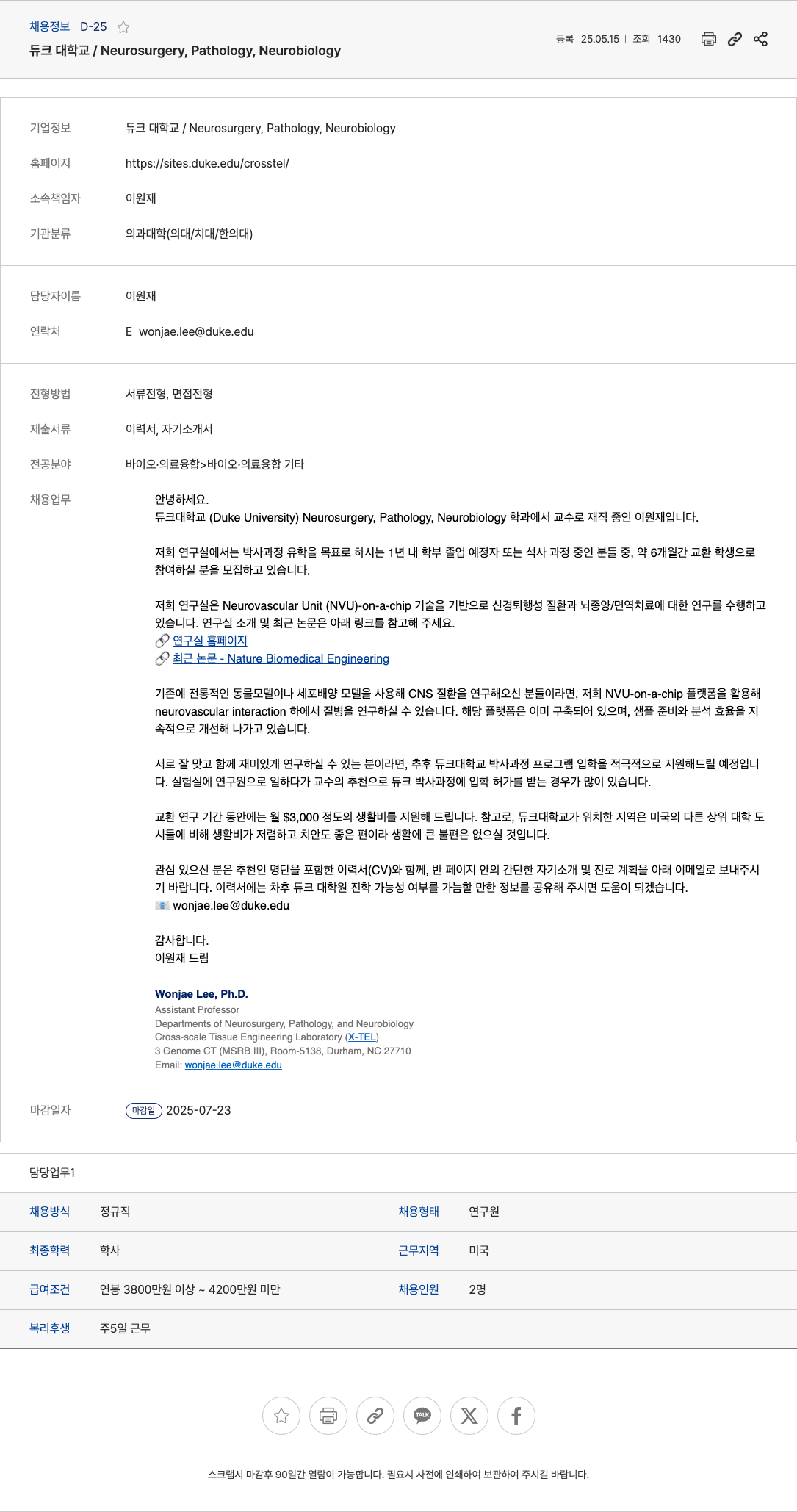 DukeUniversity Neurosurgery, Pathology, Neurobiology 연구실 교환연구원 모집 채용공고