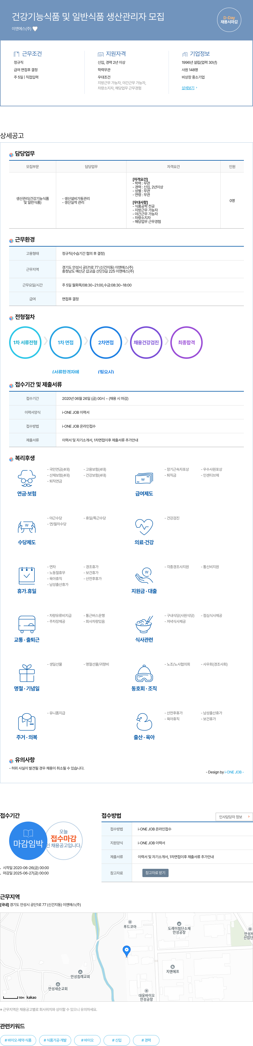 이앤에스 건강 기능 식품 및 일반 식품 생산 관리자 모집 채용공고