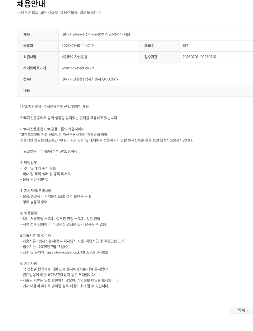BNK자산운용 [BNK자산운용] 주식운용본부 신입/경력직 채용 채용공고