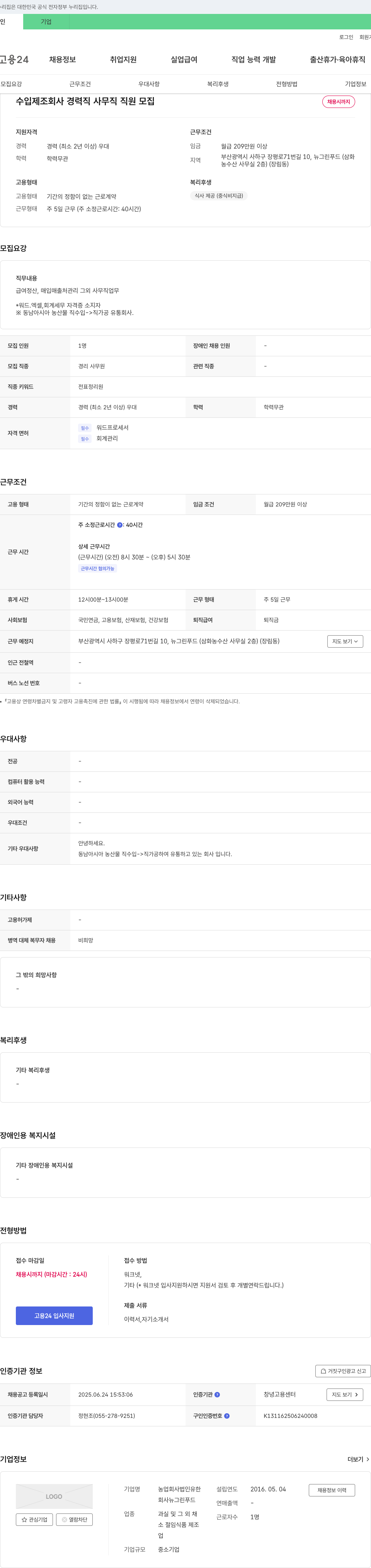 뉴그린푸드 수입 제조 회사 경력직 사무직 직원 모집 채용공고