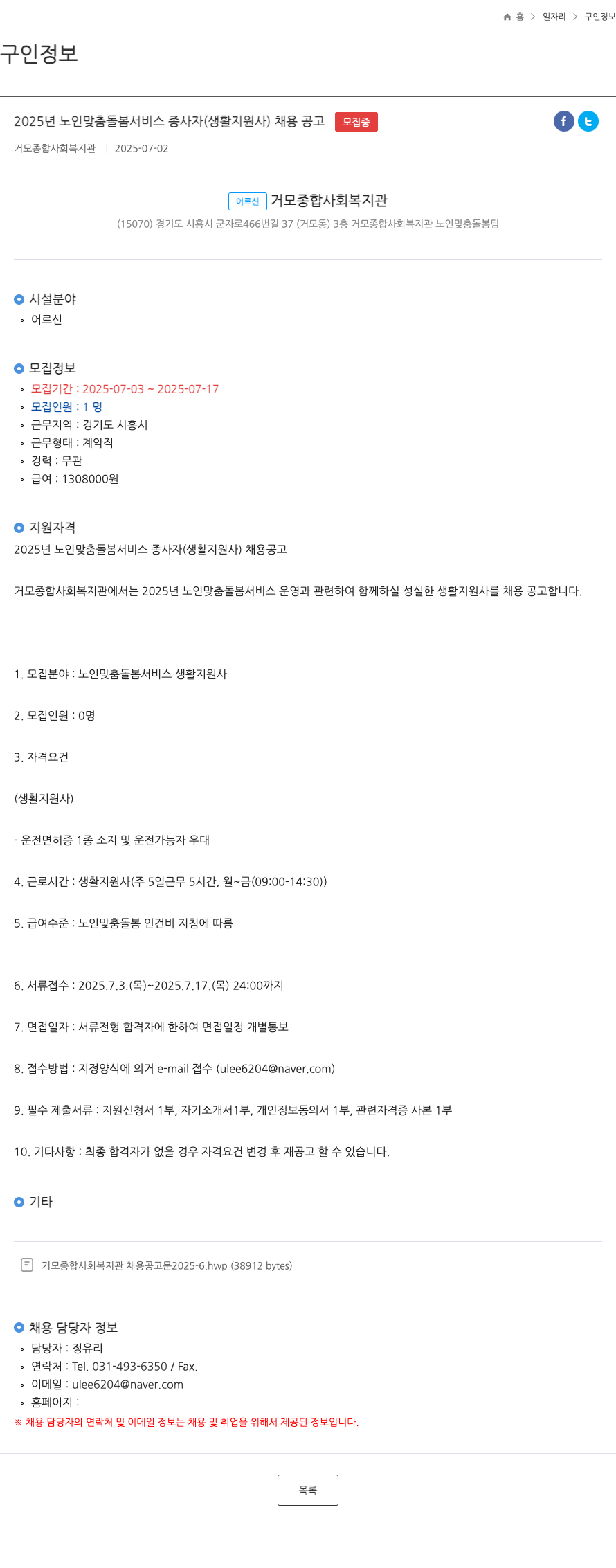 거모종합사회복지관 2025년 노인 맞춤 돌봄 서비스 종사자(생활지원사) 채용 공고 채용공고