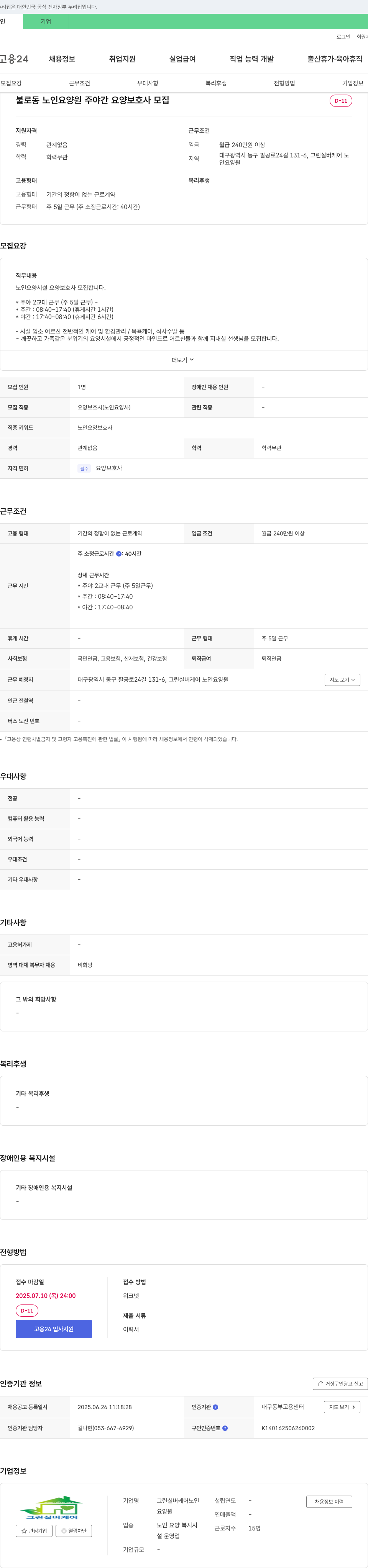 그린실버케어노인요양원 불로동 노인 요양원 주야간 요양 보호사 모집 채용공고