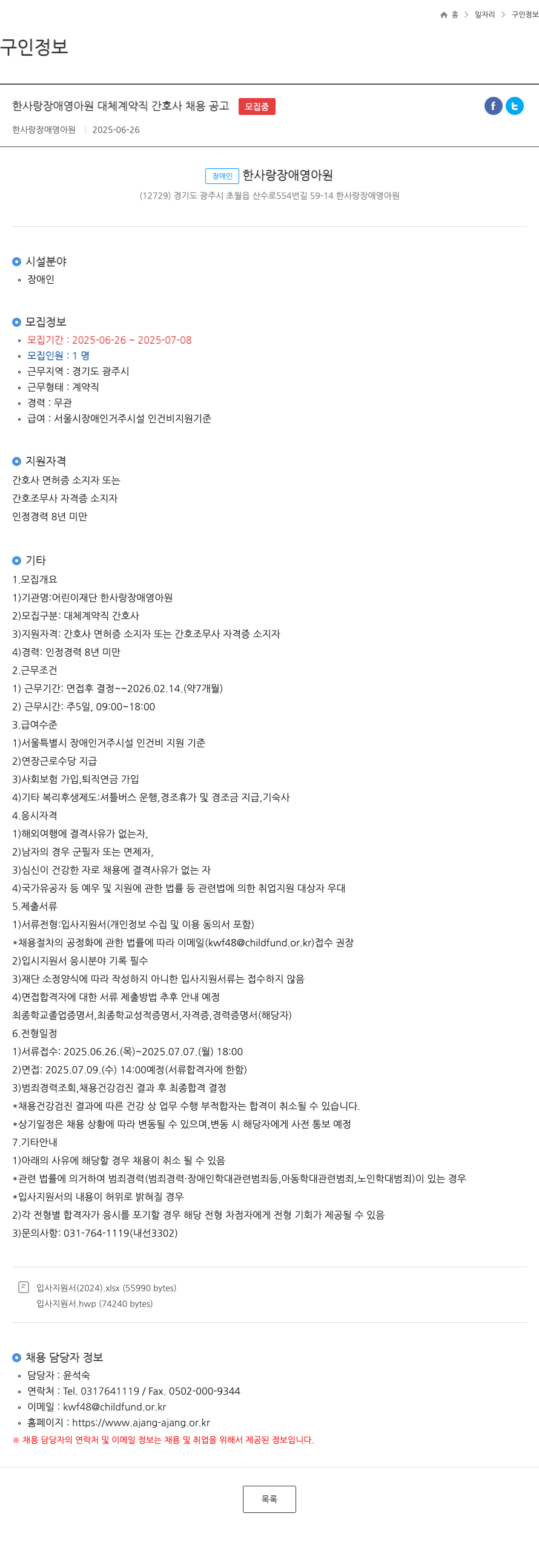 한사랑장애영아원 한사랑 장애 영아원 대체 계약직 간호사 채용 공고 채용공고