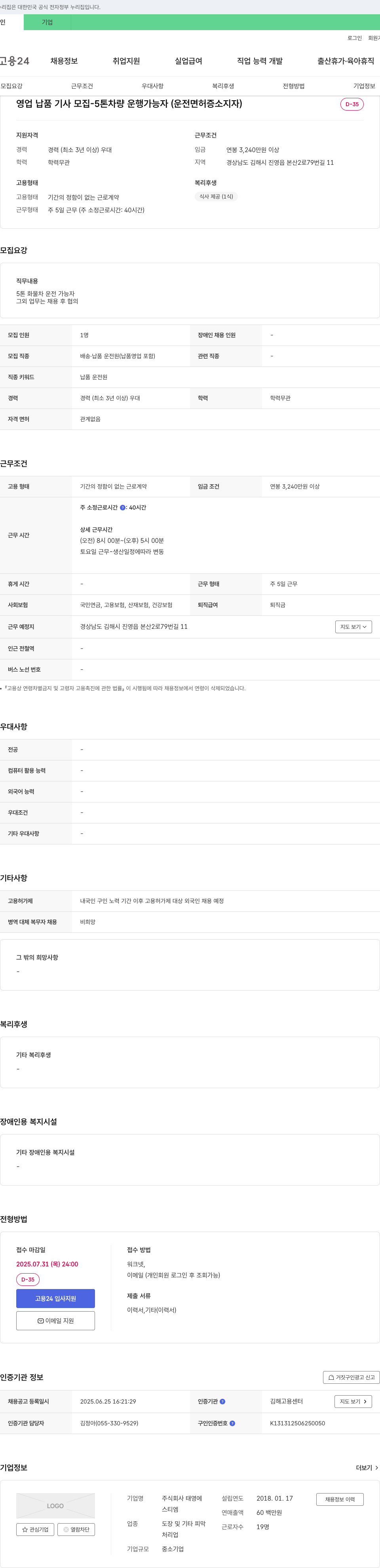 태영에 영업 납품 기사 모집 - 5톤 차량 운행 가능자 (운전면허증 소지자) 채용공고