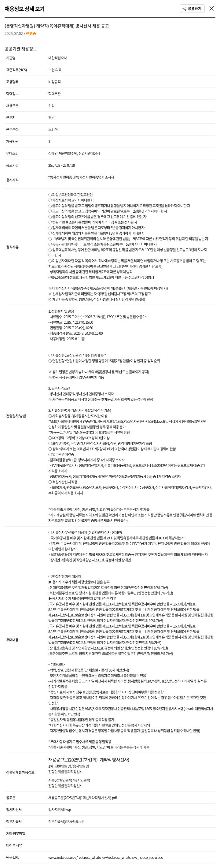 대한적십자사 계약직(육아휴직 대체) 방사선사 채용 공고 채용공고