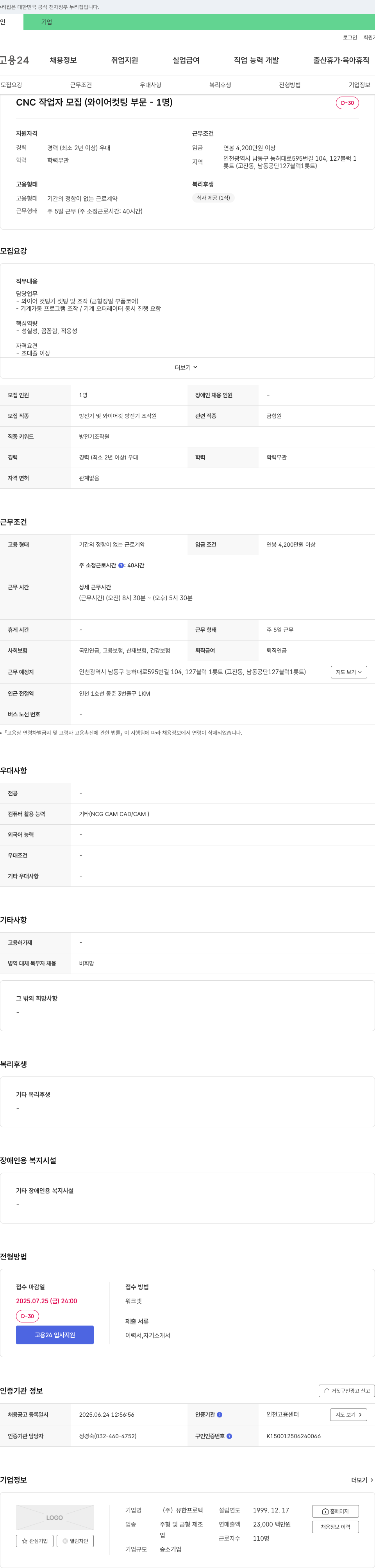 유한프로텍 CNC 작업자 모집 (와이어 컷팅 부문 - 1명) 채용공고