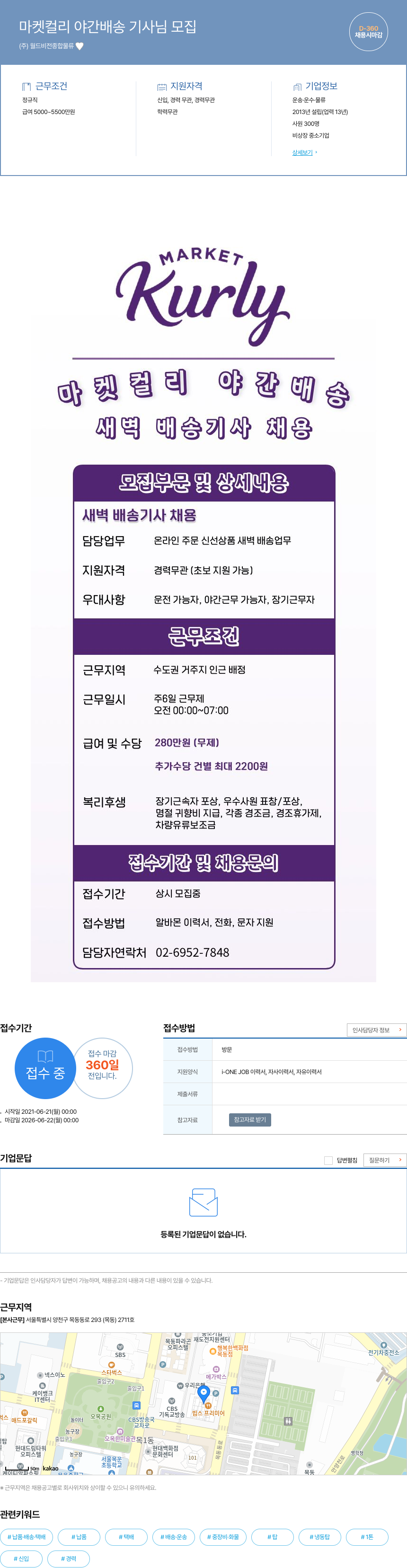 월드비전종합물류 마켓 컬리 야간 배송 기사 님 모집 채용공고