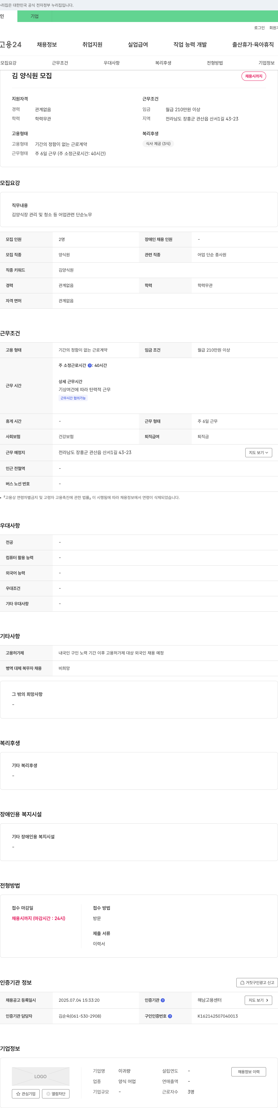 이귀량 김양식원 모집 채용공고