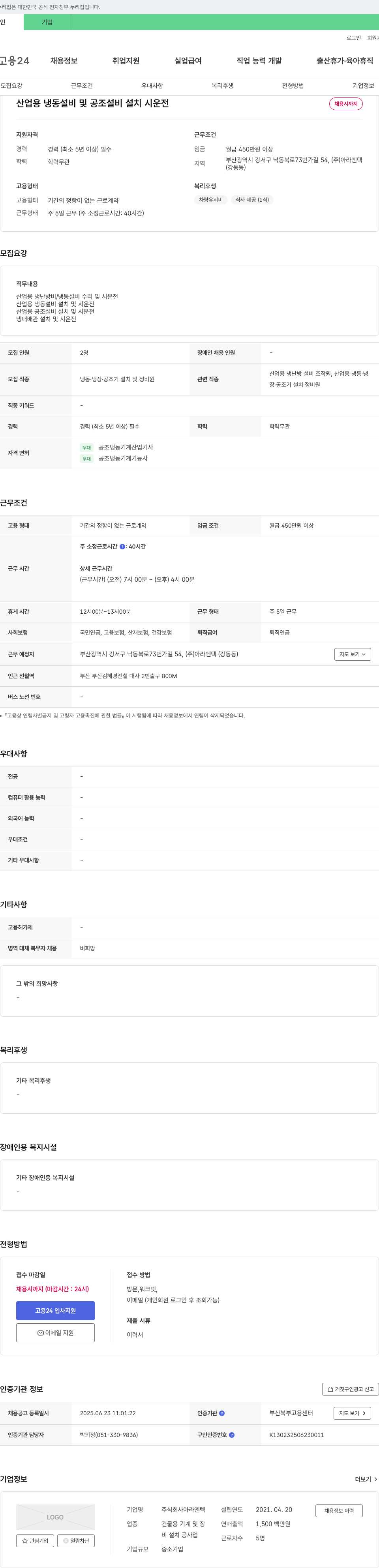 아라엔텍 산업용 냉동 설비 및 공조 설비 설치 시운전 채용 채용공고