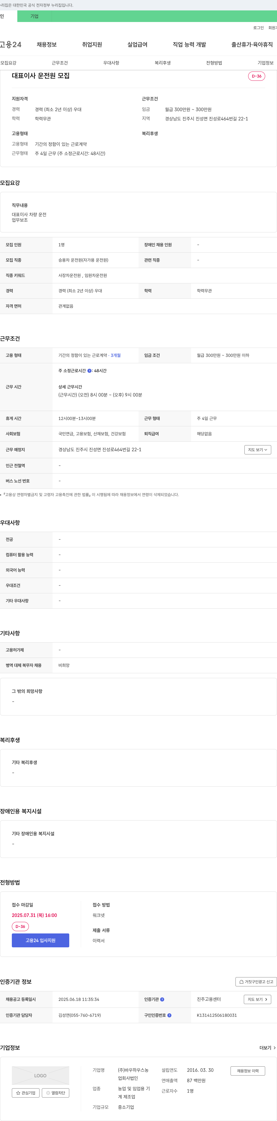 바우하우스농 대표이사 운전원 모집 채용공고