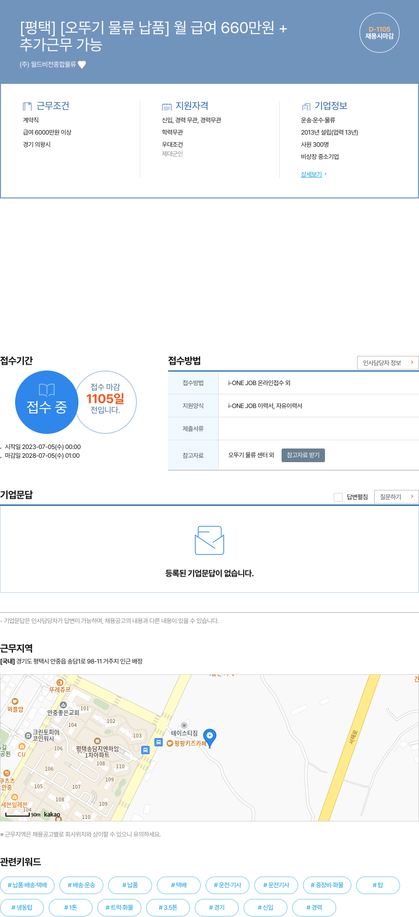 월드비전종합물류 [평택] [오뚜기 물류 납품] 월 급여 660만원+ 채용공고