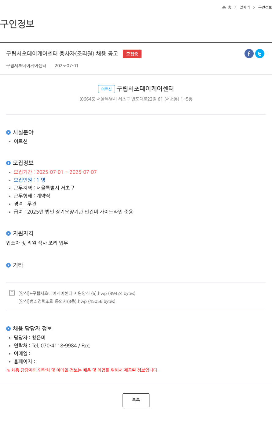구립서초데이케어센터 구립 서초 데이 케어 센터 종사자 (조리원) 채용 공고 채용공고