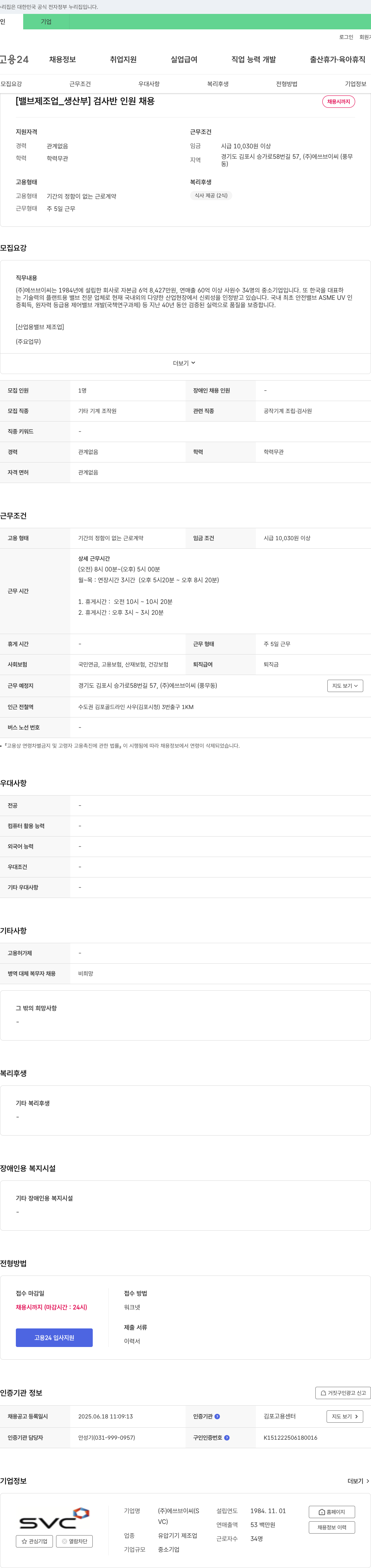 에쓰브이씨 [밸브 제조업_생산부] 검사반 인원 채용 채용공고