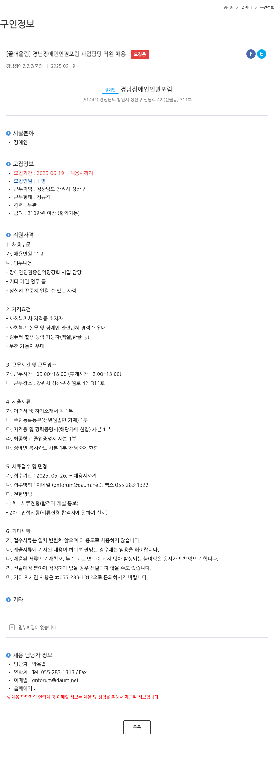 경남장애인인권포럼 경남 장애인 인권 포럼 사업 담당 직원 채용 채용공고