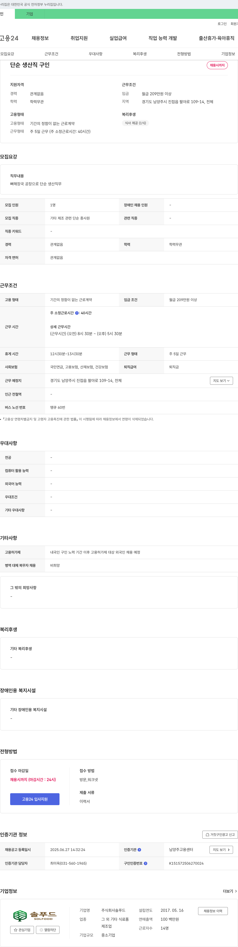솔푸드 단순 생산직 구인 채용공고