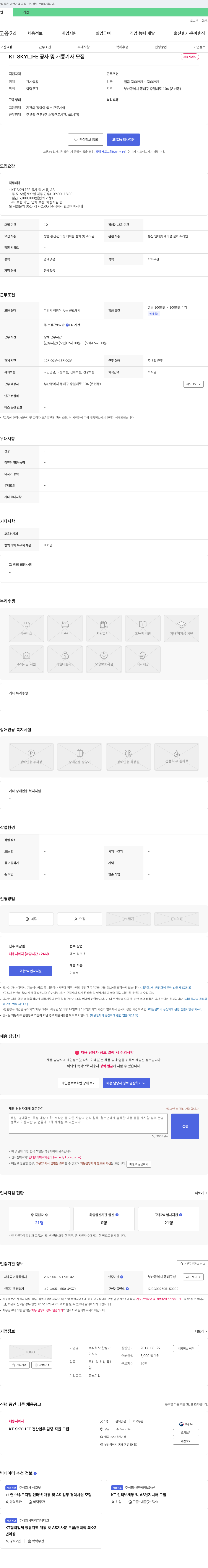 한성아이시티 KT SKYLIFE 공사 및 개통 기사 모집 채용공고