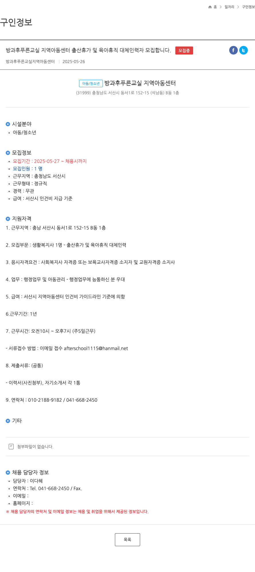 방과후푸른교실지역아동센터 출산 휴가 및 육아 휴직 대체 인력(생활복지사) 모집 채용공고
