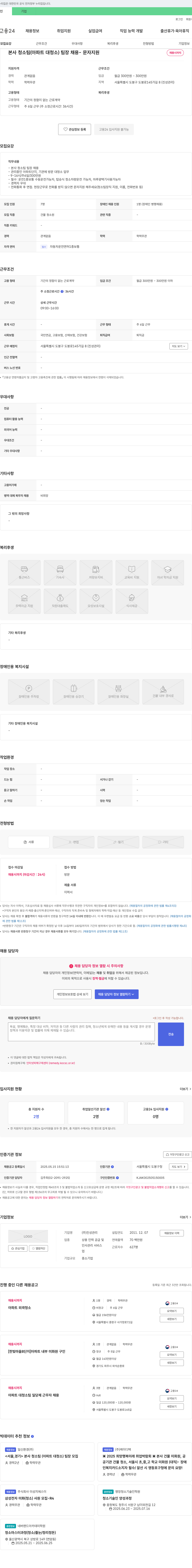진성관리 본사 청소팀(아파트 대청소) 팀장 채용 - 문자 지원 채용공고