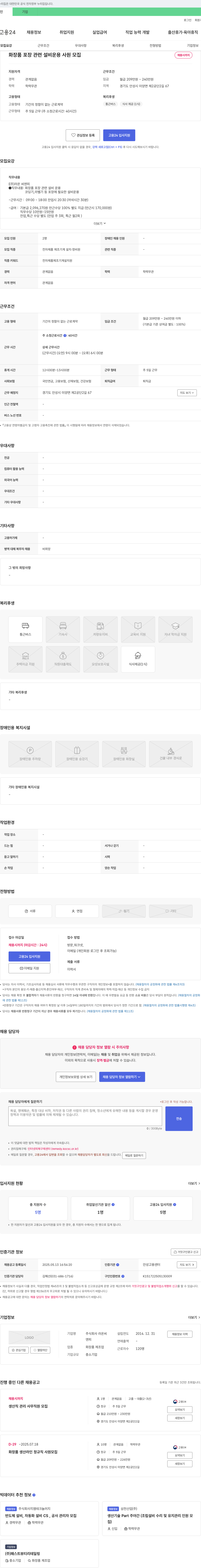 라온씨앤피 화장품 포장 관련 설비 운용 사원 모집 채용공고