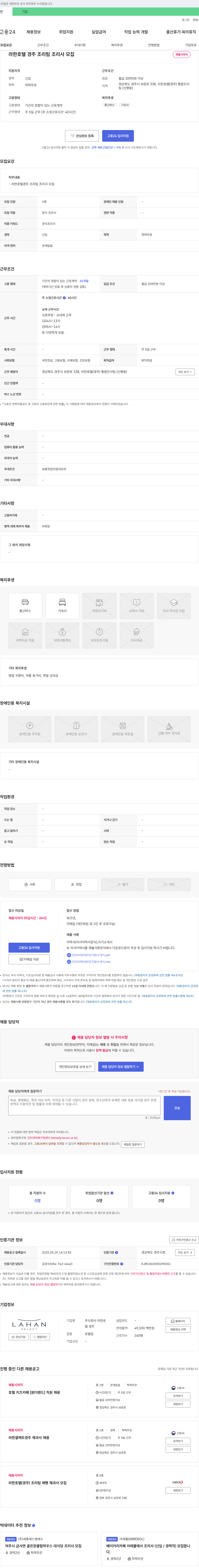 라한호텔 라한 호텔 경주 조리팀 조리사 모집 채용공고