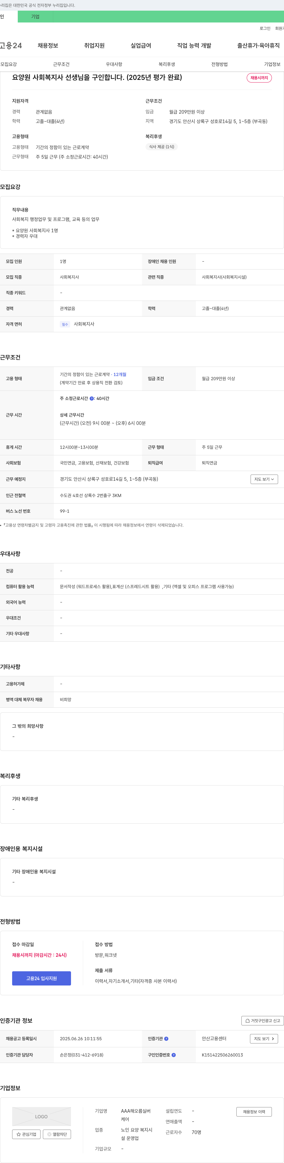 AAA해오름실버 요양원 사회복지사 선생님을 구인합니다. (2025년 평가 완료) 채용공고