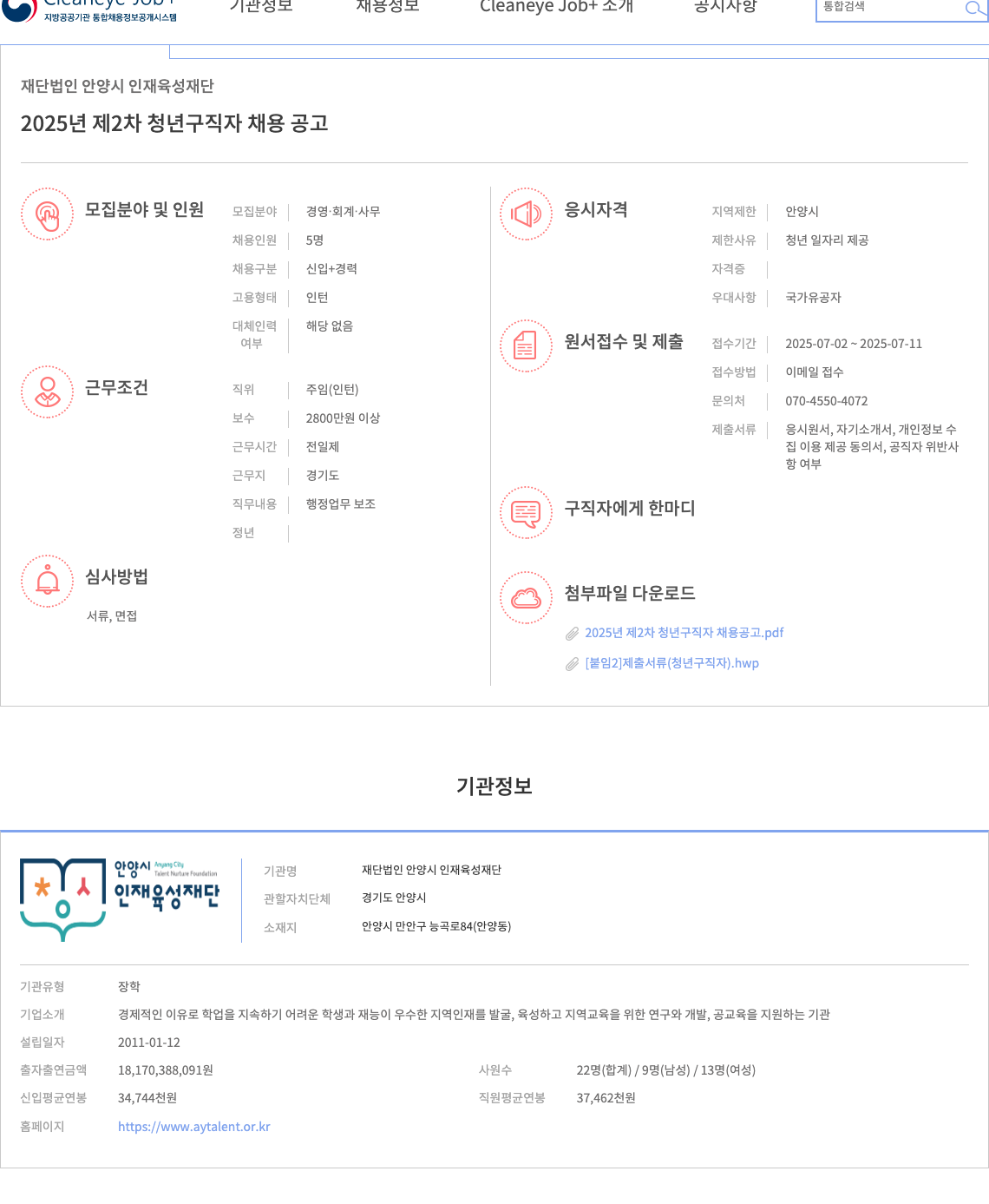 안양시인재육성재단 2025년 제2차 청년 구직자 채용 공고 채용공고
