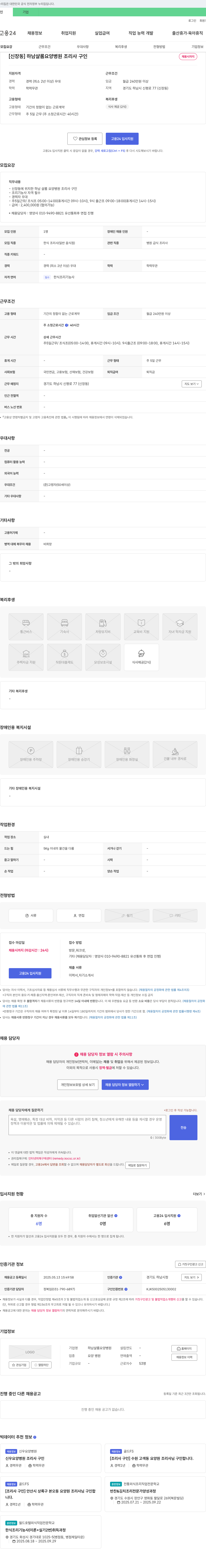 하남샬롬요양병원 [신장동] 하남 샬롬 요양병원 조리사 구인 채용공고