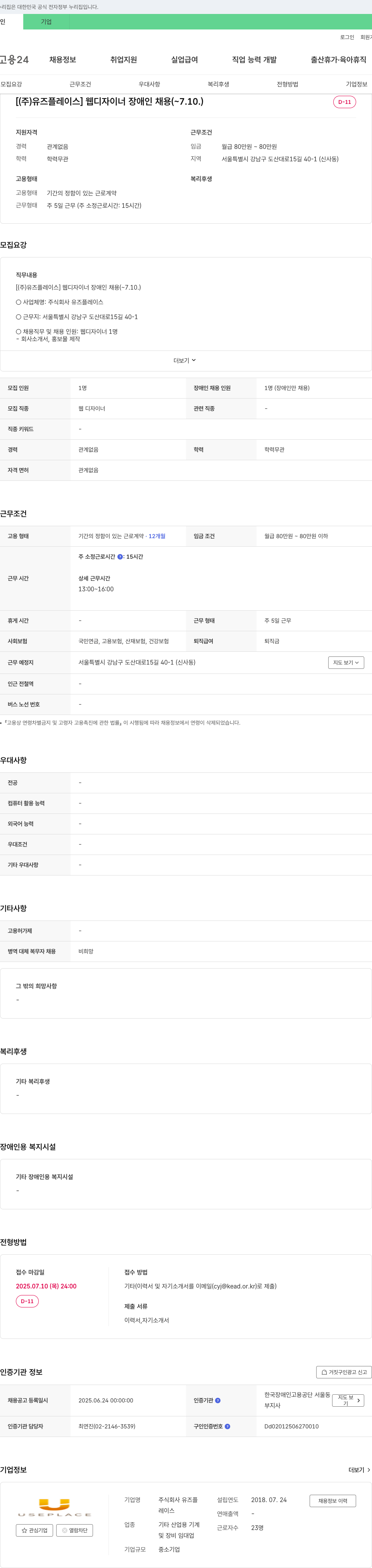 유즈플레이스 웹 디자이너 장애인 채용 ( ~ 7.10. ) 채용공고