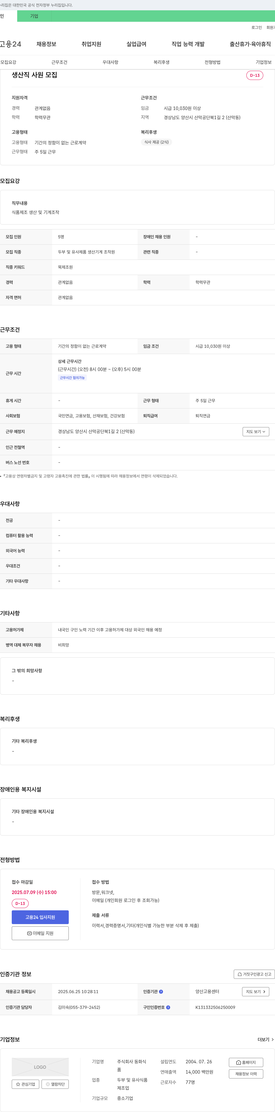 동화식 생산직 사원 모집 채용공고