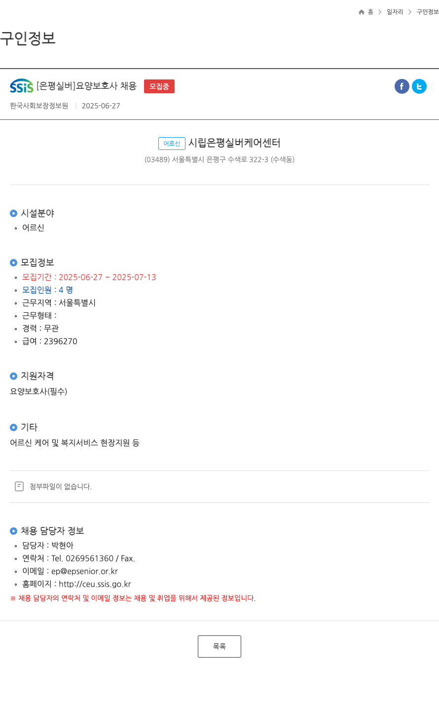 한국사회보장정보원 SSIS [은평 실버] 요양 보호사 채용 모집 중 ft 채용공고