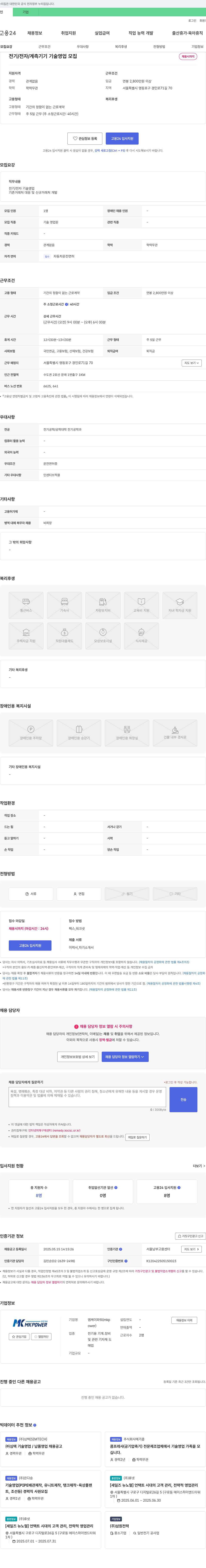 엠케이파워 전기/전자/계측기기 기술영업 모집 채용공고