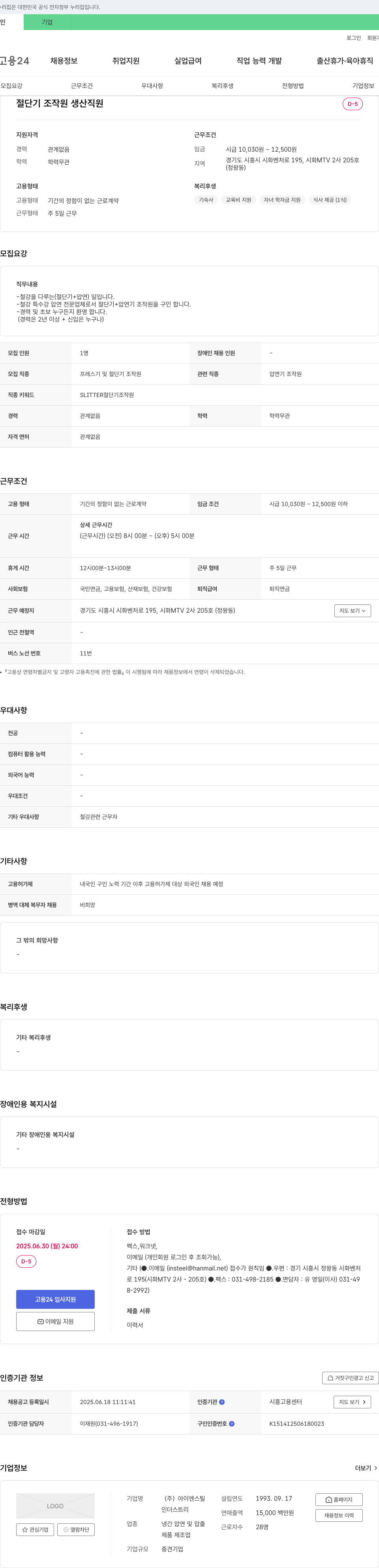 아이엔스틸 절단기 조작원 생산 직원 채용 채용공고