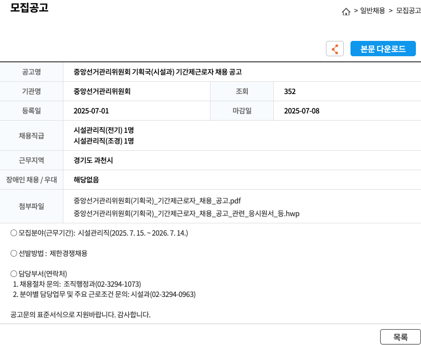 중앙선거관리위원회 중앙선거관리위원회 기획국(시설과) 기간제 근로자 채용 공고 채용공고