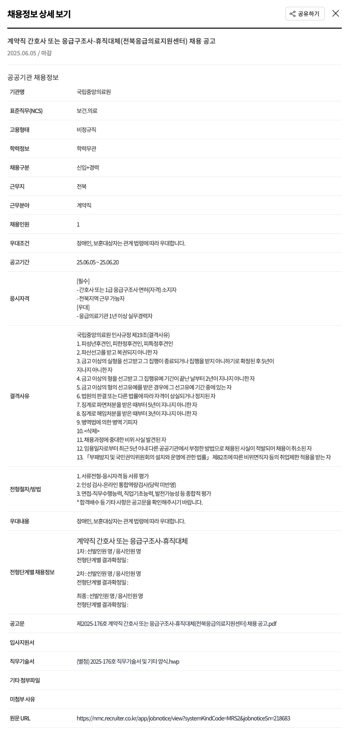 국립중앙의료원 계약직 간호사 또는 응급 구조사 - 휴직 대체 (전북 응급 의료 지원 센터) 채용 공고 채용공고