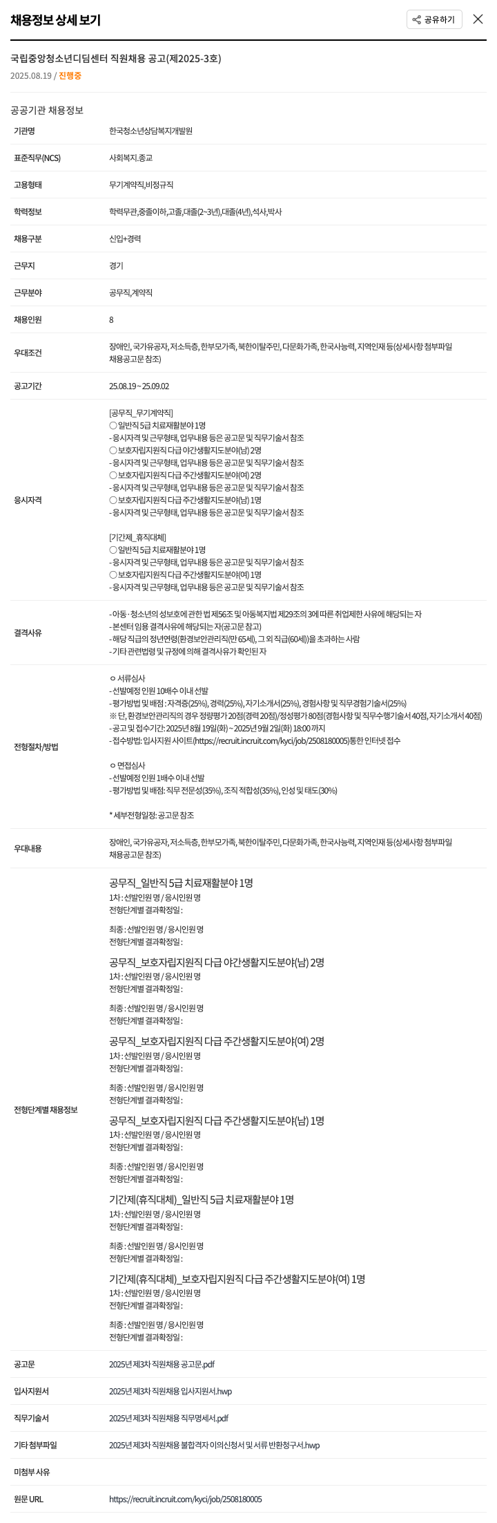 한국청소년상담복지개발원 국립 중앙 청소년 디딤 센터 직원 채용 공고 채용공고