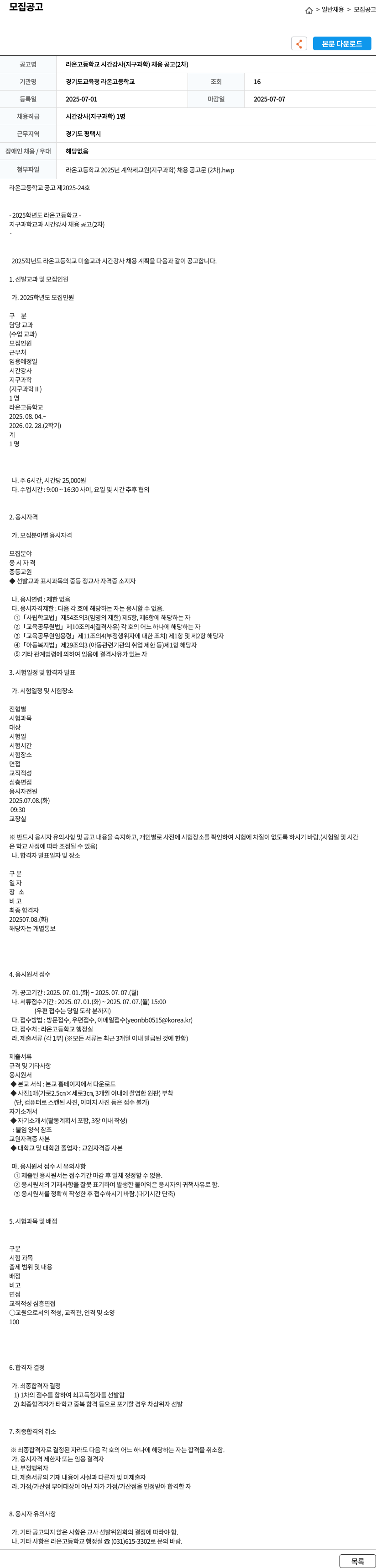 경기도교육청라온고등학교 라온 고등학교 시간 강사 (지구과학) 채용 공고 (2차) 채용공고