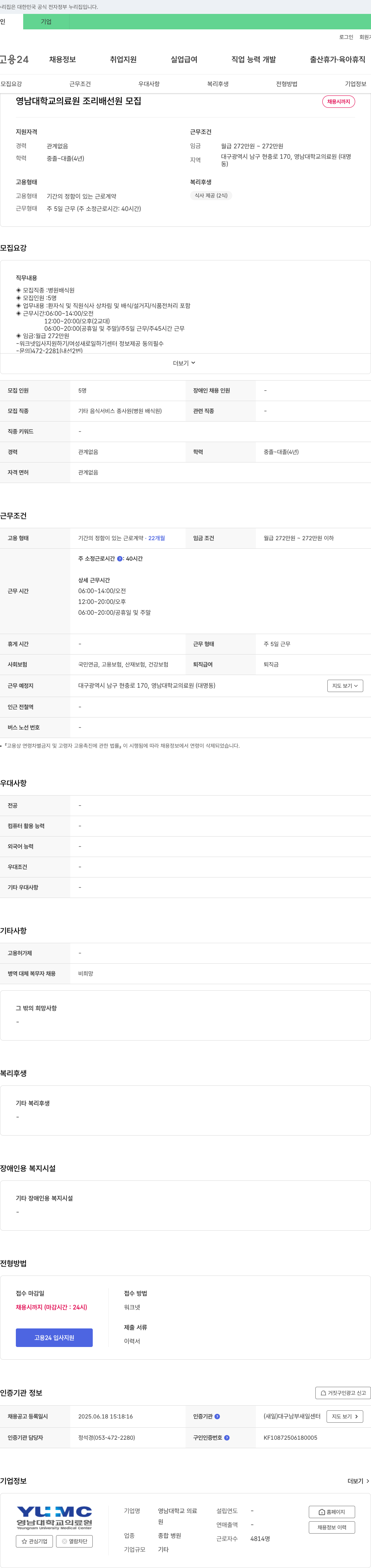영남대학교 의료원 영남대학교의료원 조리 배선원 모집 채용공고