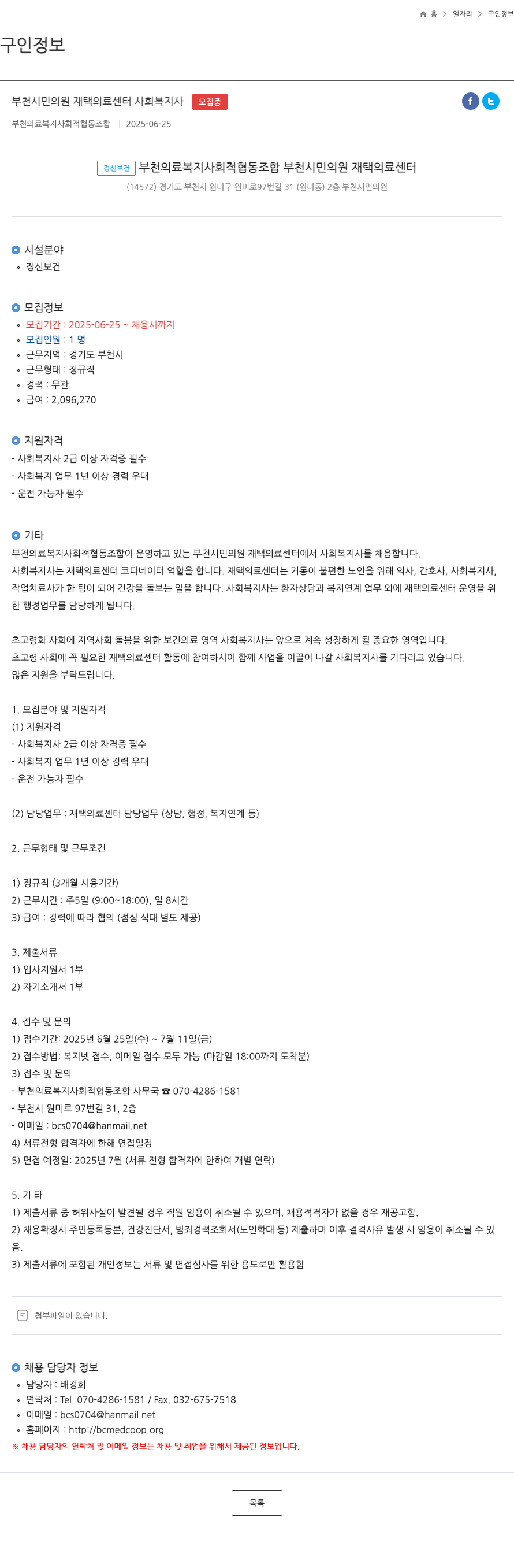 부천의료복지사회적협동조합 부천시 민의원 재택 의료 센터 사회복지사 채용 채용공고