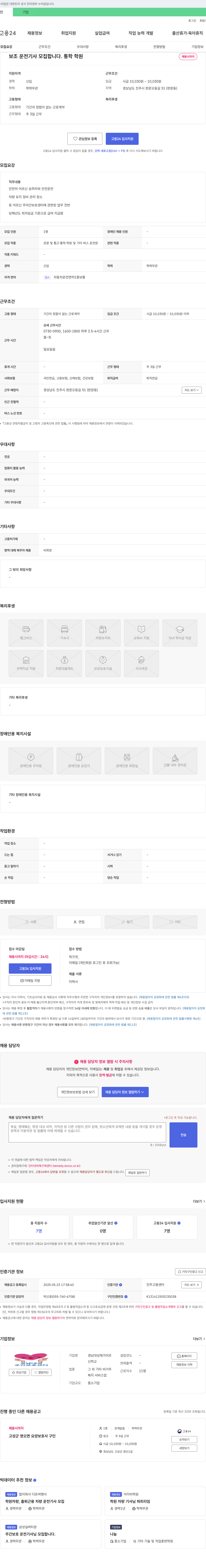 경남대성재가어르신주야간보호센터 보조 운전 기사 모집 채용공고