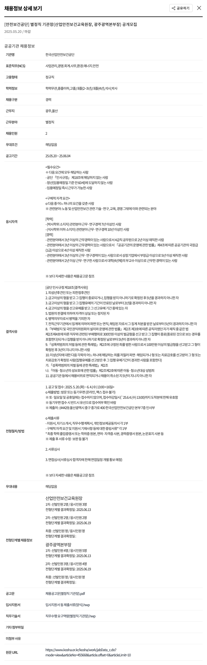 한국산업안전보건공단 별정직 기관장(산업안전보건교육원장, 광주광역본부장) 공개 모집 채용공고