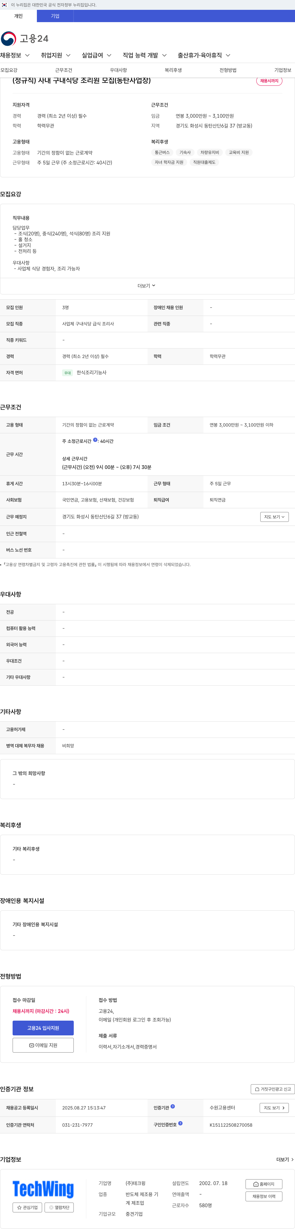 테크윙 (정규직) 사내 구내 식당 조리원 모집 (동탄 사업장) 채용공고