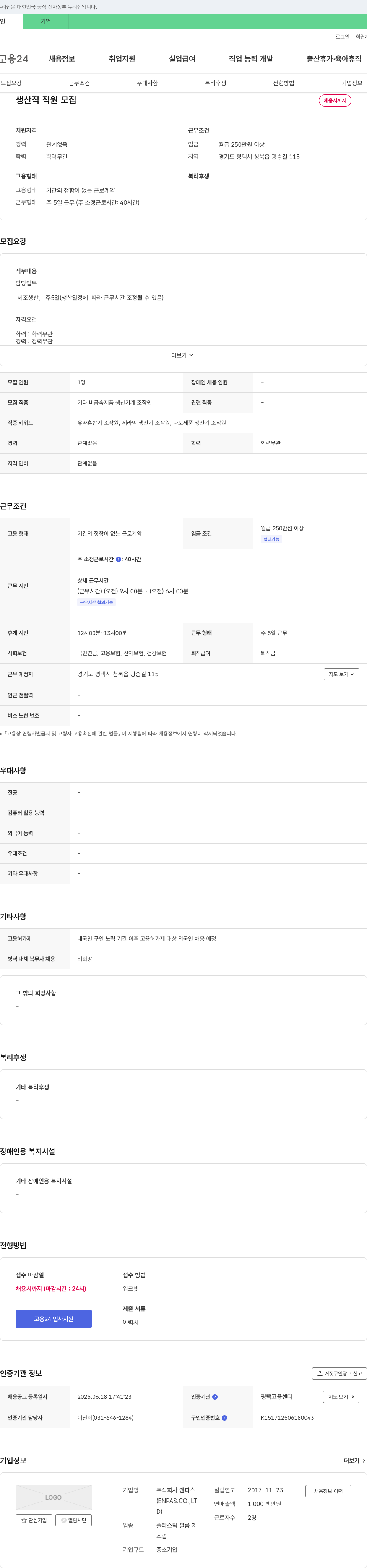 엔파스 생산직 직원 모집 채용공고