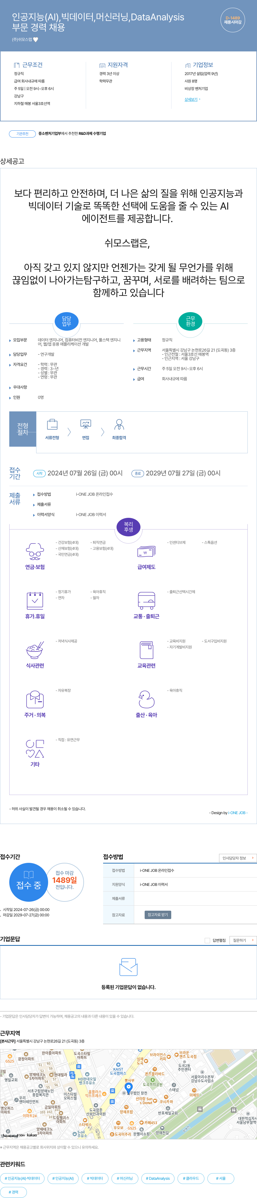 쉬모스랩 인공 지능(AI), 빅데이터, 머신러닝, DataAnalysis 부문 경력 채용 채용공고