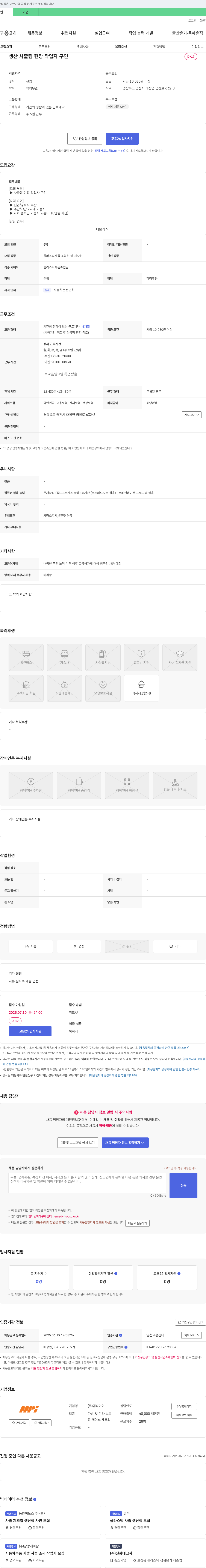 엠피아이 생산 사출팀 현장 작업자 구인 채용공고