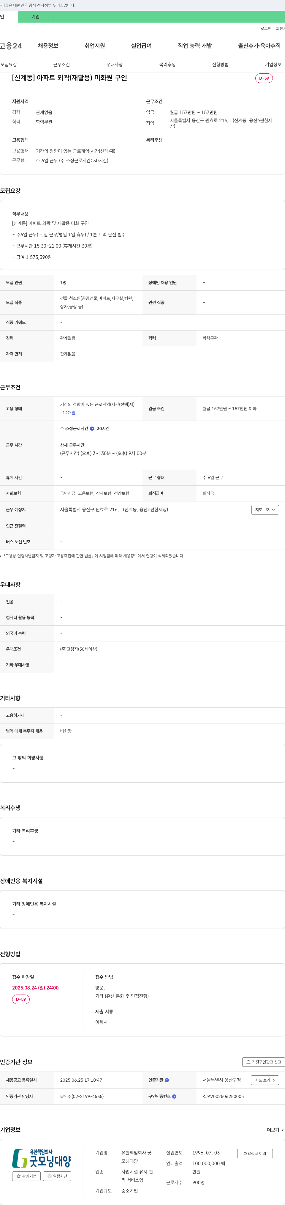 유한책임회사굿 [신계동] 아파트 외곽(재활용) 미화원 구인 채용공고
